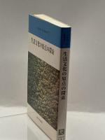 生活文化の原点の探索 (九州産業大学公開講座) 九州大学出版会 九州産業大学公開講座委員会