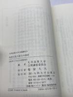 生活文化の原点の探索 (九州産業大学公開講座) 九州大学出版会 九州産業大学公開講座委員会