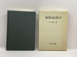 家族病理学 (1973年) ミネルヴァ書房 光川 晴之