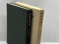 家族病理学 (1973年) ミネルヴァ書房 光川 晴之