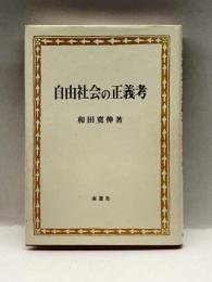 自由社会の正義考 南窓社 和田 寛伸