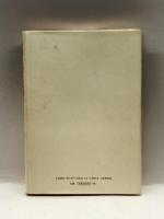 自由社会の正義考 南窓社 和田 寛伸