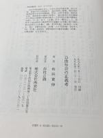 自由社会の正義考 南窓社 和田 寛伸
