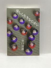 楽しく生きるために 日本教文社 谷口 清超
