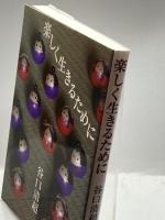 楽しく生きるために 日本教文社 谷口 清超