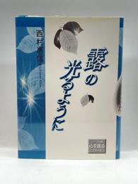 露の光るように (ノンブル社心を語るシリーズ) ノンブル社 西村恵信