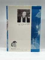 露の光るように (ノンブル社心を語るシリーズ) ノンブル社 西村恵信
