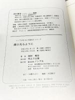 露の光るように (ノンブル社心を語るシリーズ) ノンブル社 西村恵信