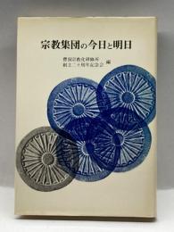 宗教集団の今日と明日 (1975年) 金花舎 曹洞宗教化研修所