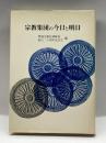 宗教集団の今日と明日 (1975年) 金花舎 曹洞宗教化研修所