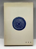 宗教集団の今日と明日 (1975年) 金花舎 曹洞宗教化研修所