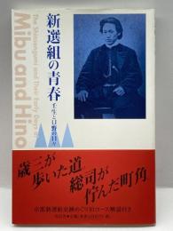 新選組の青春―壬生と日野の日々 青幻舎 太平印刷出版局