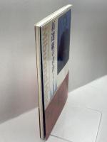 新選組の青春―壬生と日野の日々 青幻舎 太平印刷出版局