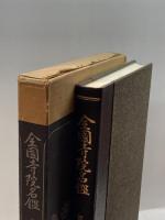 全国寺院名鑑（改訂第３版）　近畿篇 　全日本仏教会寺院名鑑刊行会