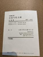 全国寺院名鑑（改訂第３版）　近畿篇 　全日本仏教会寺院名鑑刊行会