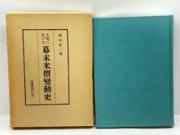 大阪に於ける幕末米価変動史 国書刊行会 鈴木直二