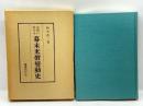 大阪に於ける幕末米価変動史 国書刊行会 鈴木直二