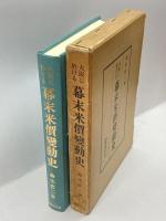 大阪に於ける幕末米価変動史 国書刊行会 鈴木直二