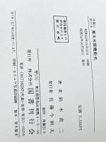 大阪に於ける幕末米価変動史 国書刊行会 鈴木直二