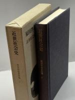 原田伴彦著作集〈5〉近世社会史 (1981年) 思文閣出版 原田 伴彦