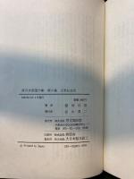 原田伴彦著作集〈5〉近世社会史 (1981年) 思文閣出版 原田 伴彦