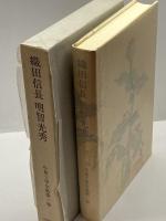 小泉三申全集 第1巻　織田信長　明智光秀 岩波書店 小泉 三申