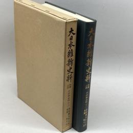 大日本維新史料〈類纂之部 井伊家史料 12〉安政5年10月~同年11月 (1980年) 東京大学 東京大学史料編纂所