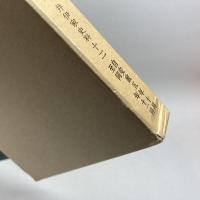 大日本維新史料〈類纂之部 井伊家史料 12〉安政5年10月~同年11月 (1980年) 東京大学 東京大学史料編纂所
