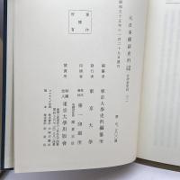 大日本維新史料〈類纂之部 井伊家史料 12〉安政5年10月~同年11月 (1980年) 東京大学 東京大学史料編纂所