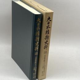 大日本維新史料〈類纂之部 井伊家史料 13〉安政5年11月~同年12月 (1983年) 東京大学 東京大学史料編纂所