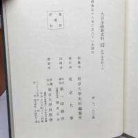 大日本維新史料〈類纂之部 井伊家史料 13〉安政5年11月~同年12月 (1983年) 東京大学 東京大学史料編纂所