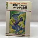 英語スピーチのハイテクと実際―英語・朝鮮語・日本語 3か国語対比 (1985年) 桐原書店 キム ハノ