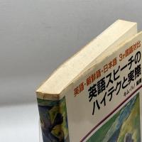 英語スピーチのハイテクと実際―英語・朝鮮語・日本語 3か国語対比 (1985年) 桐原書店 キム ハノ