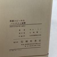 英語スピーチのハイテクと実際―英語・朝鮮語・日本語 3か国語対比 (1985年) 桐原書店 キム ハノ