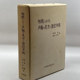 相続における戸籍の見方と登記手続　日本加除出版　平成元　４刷