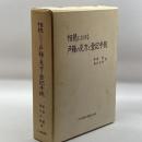 相続における戸籍の見方と登記手続　日本加除出版　平成元　４刷