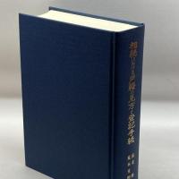 相続における戸籍の見方と登記手続　日本加除出版　平成元　４刷
