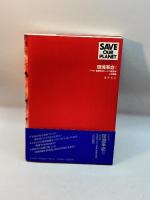 環境革命〈1 入門編〉循環科学としての環境学 (SAVE OUR PLANET SERIES) 藤原書店 山田 国広