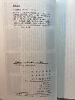 環境革命〈1 入門編〉循環科学としての環境学 (SAVE OUR PLANET SERIES) 藤原書店 山田 国広