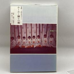 ホーホー踊りの郷―北摂・三田写真ガイド (1983年)