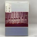 ホーホー踊りの郷―北摂・三田写真ガイド (1983年)