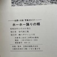ホーホー踊りの郷―北摂・三田写真ガイド (1983年)