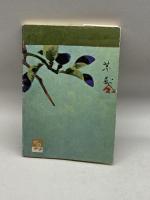 つぶやき (1971年) のじぎく文庫 土井 芳子