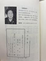 つぶやき (1971年) のじぎく文庫 土井 芳子