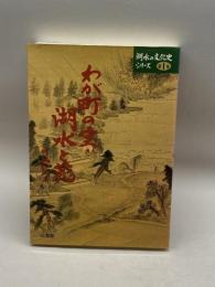 わが町の宝・湖水と花 (湖水の文化史シリーズ) 山海堂 竹林 征三