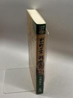 わが町の宝・湖水と花 (湖水の文化史シリーズ) 山海堂 竹林 征三