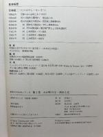 わが町の宝・湖水と花 (湖水の文化史シリーズ) 山海堂 竹林 征三