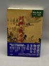 湖畔の散歩道 (湖水の文化史シリーズ) 山海堂 竹林 征三