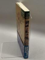 湖畔の散歩道 (湖水の文化史シリーズ) 山海堂 竹林 征三