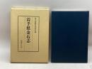 岩手県金石志 国書刊行会 岩手県教育委員会